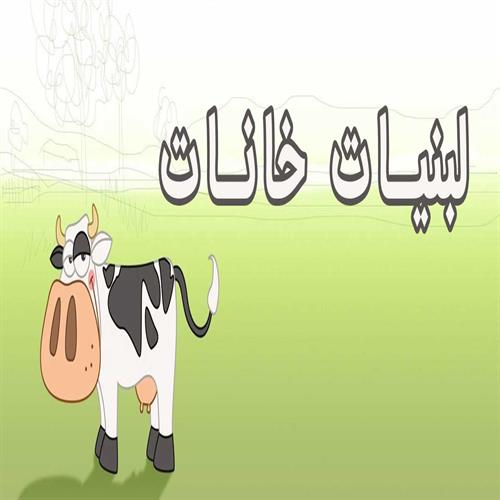 لبنیات خانات